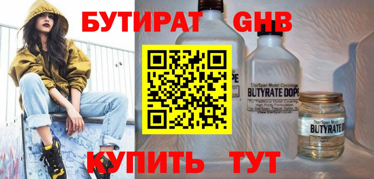 БУТИРАТ 99% Мытищи